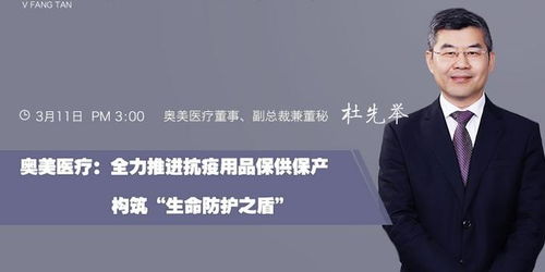 奥美医疗 全力推进抗疫用品保供保产，构筑医护人员的“生命防护之盾”